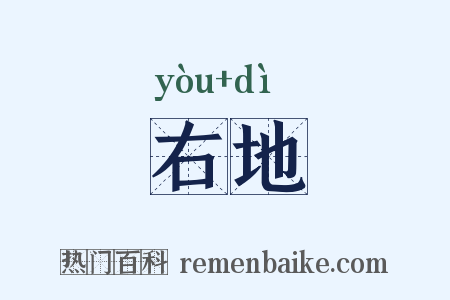 右地是什么意思的图片